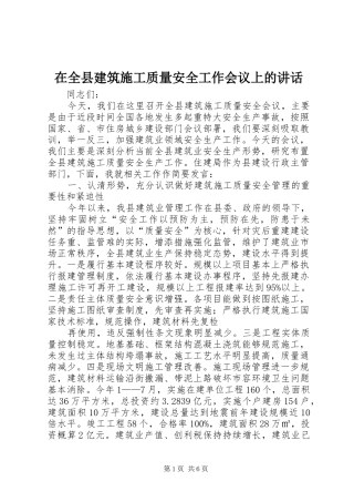 在全县建筑施工质量安全工作会议上的讲话发言