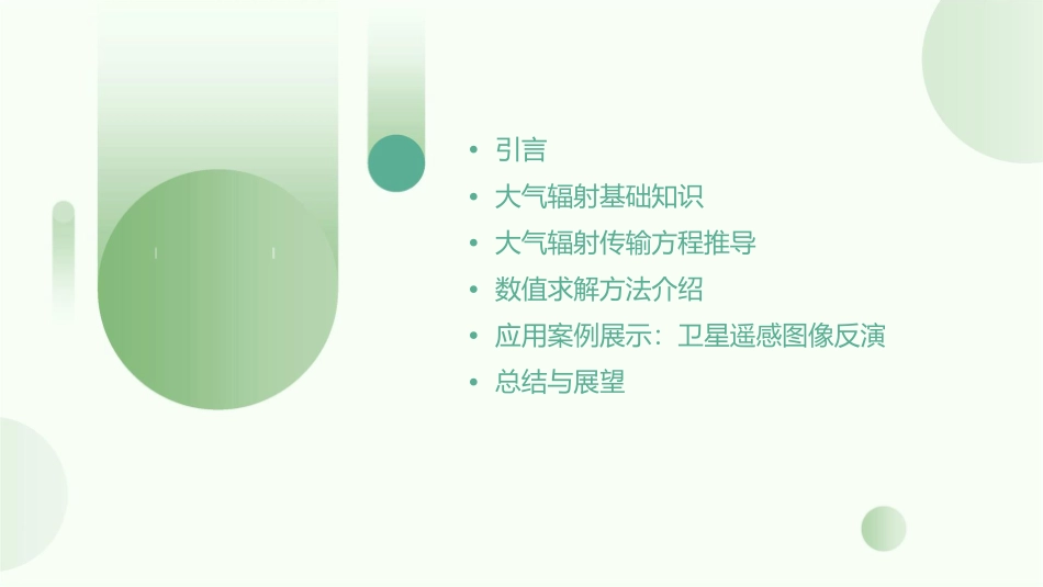 大气辐射传输方程课件_第2页