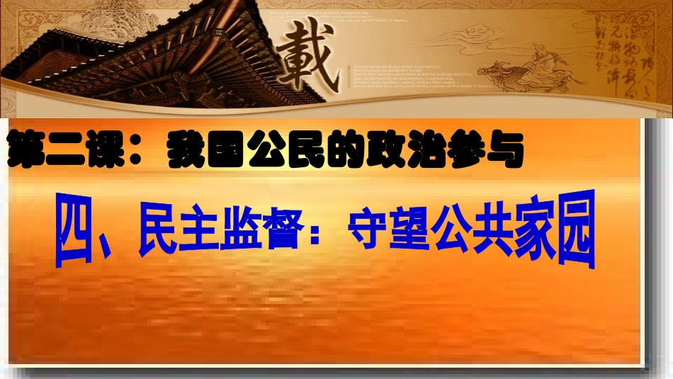 民主监督—守望公共家园_第3页