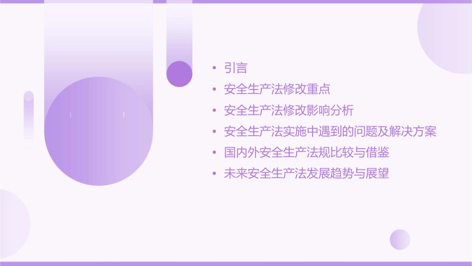 安全生产法修改简要情况概述课件_第2页