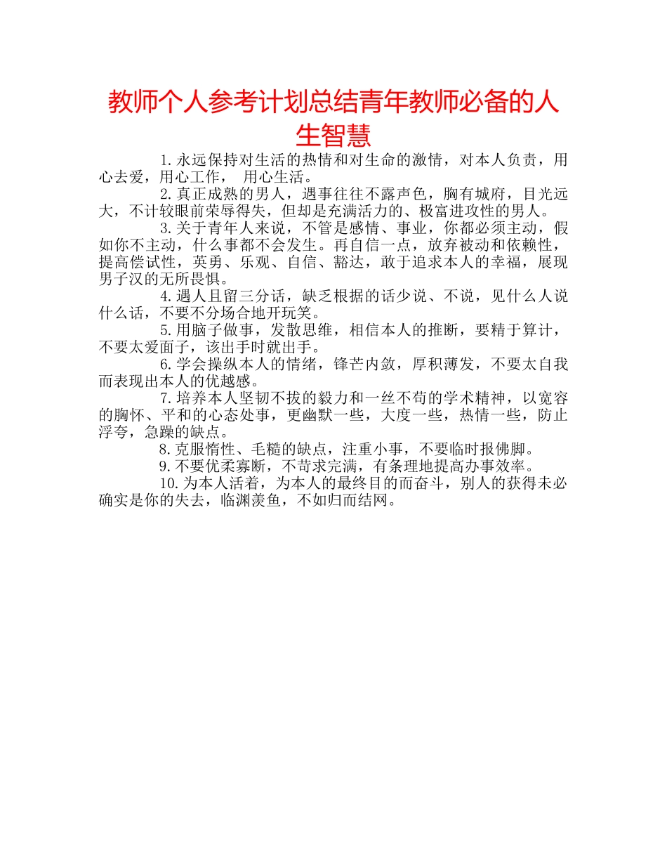 教师个人参考计划总结青年教师必备的人生智慧 _第1页