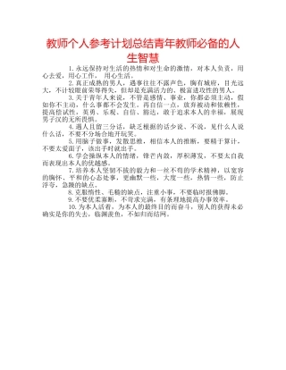 教师个人参考计划总结青年教师必备的人生智慧 