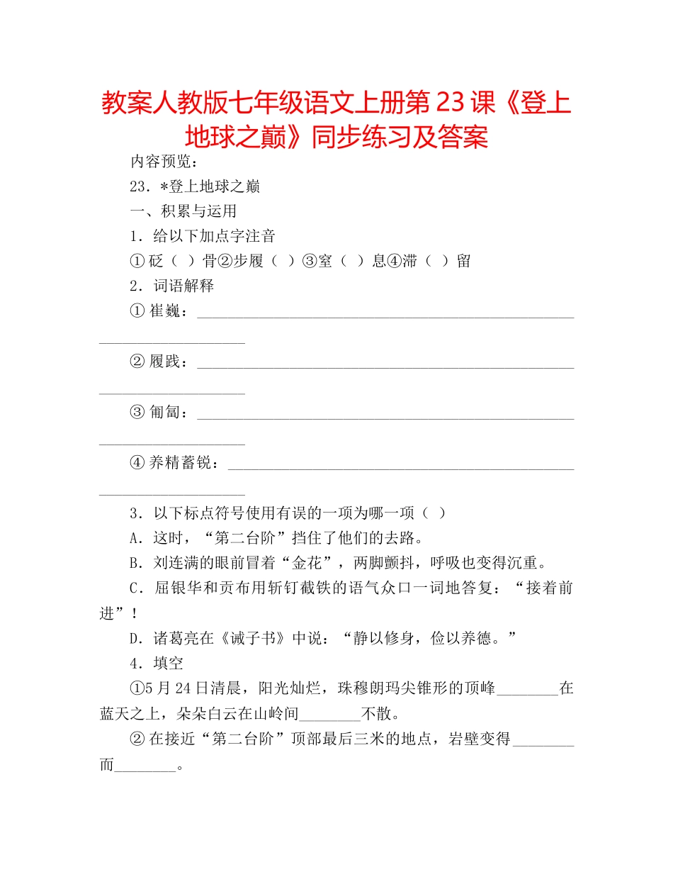 教案人教版七年级语文上册第23课《登上地球之巅》同步练习及答案 _第1页