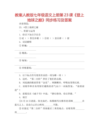 教案人教版七年级语文上册第23课《登上地球之巅》同步练习及答案 