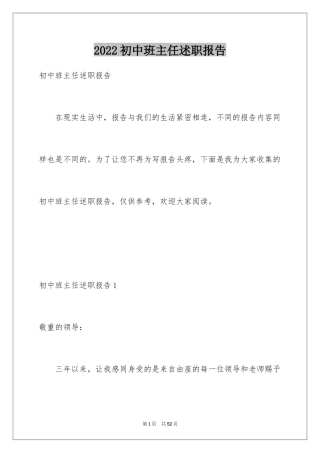 2024初中班主任述职报告_1