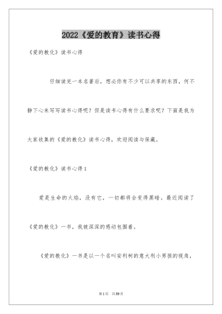 2024《爱的教育》读书心得_17