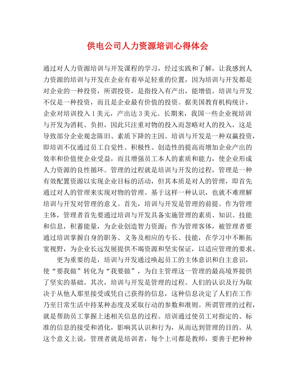 供电公司人力资源培训心得体会 _第1页
