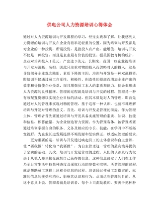 供电公司人力资源培训心得体会 
