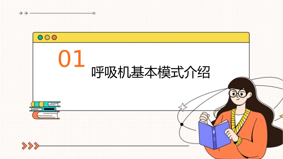 呼吸机基本模式和参数调节课件_第3页