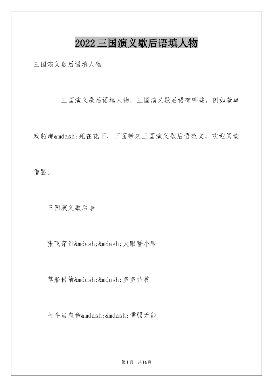 2024三国演义歇后语填人物_第1页