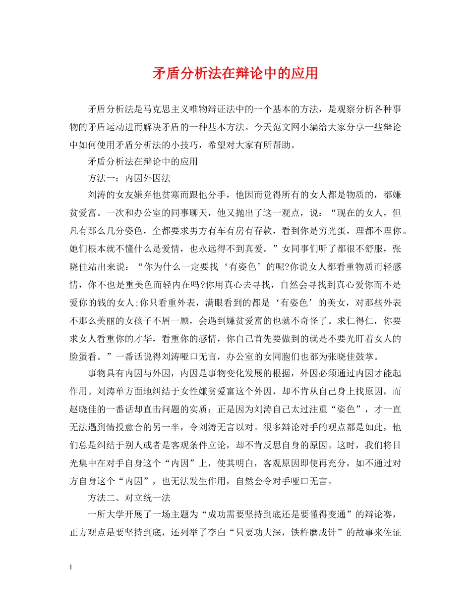 矛盾分析法在辩论中的应用 _第1页