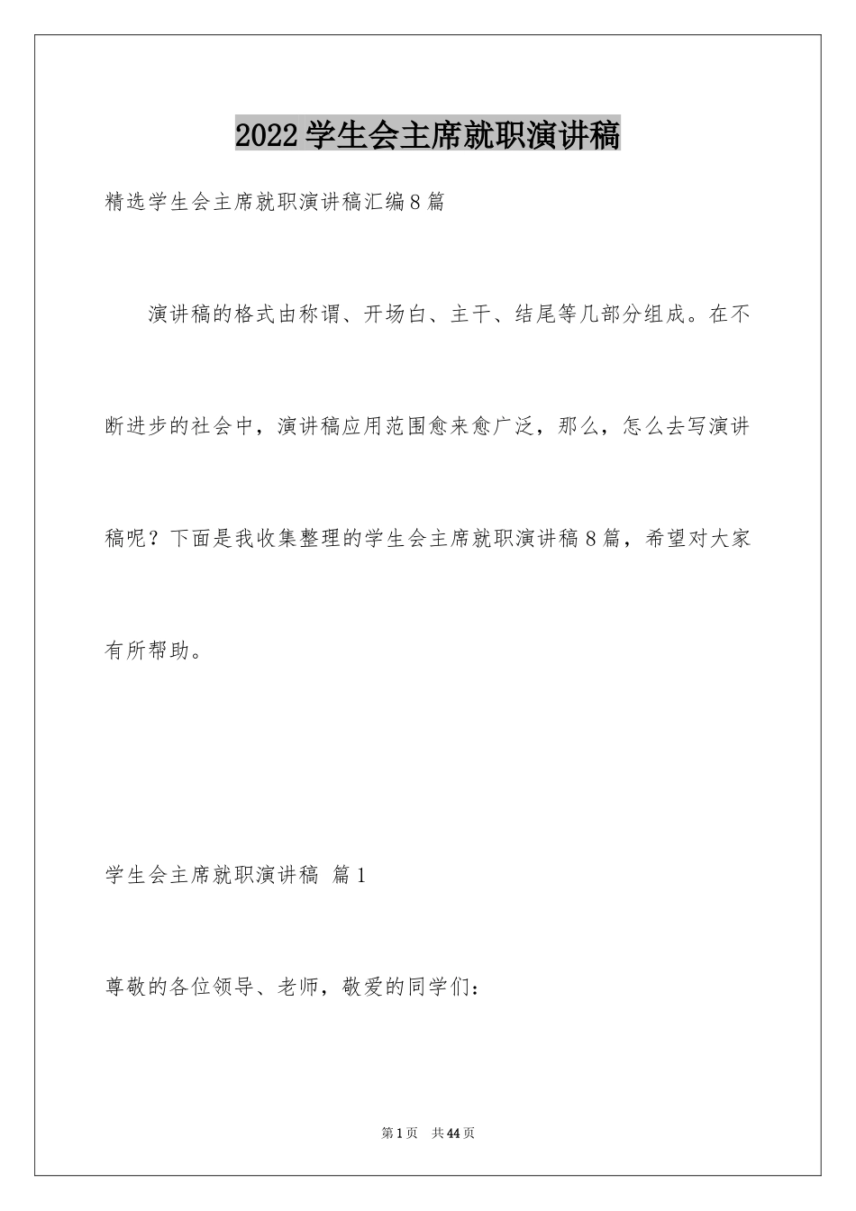 2024学生会主席就职演讲稿_73_第1页