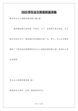 2024学生会主席就职演讲稿_73