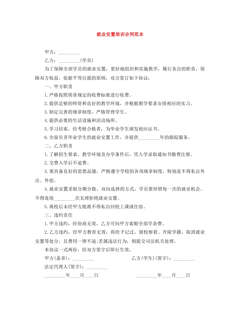就业安置培训合同范本 _第1页