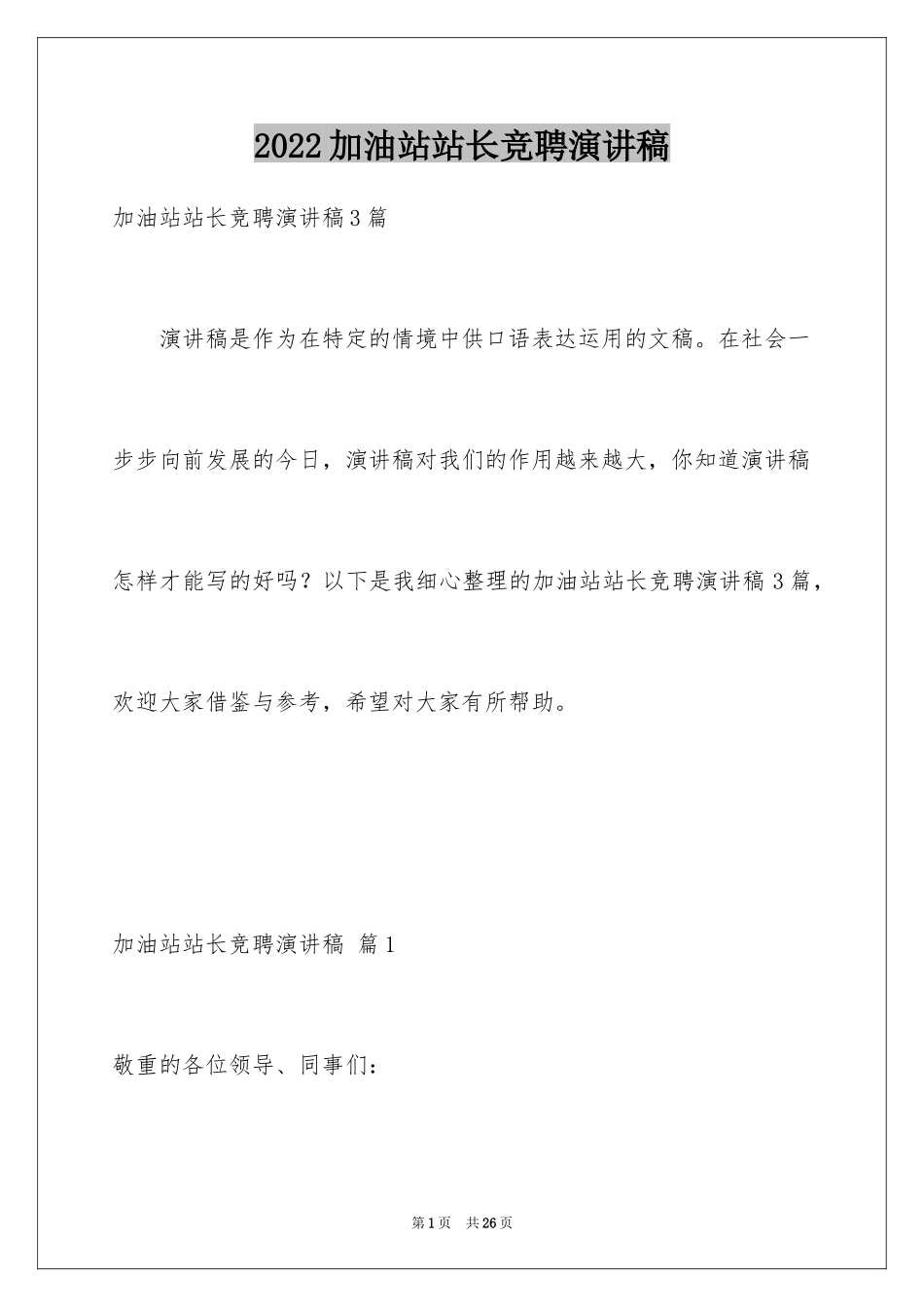 2024加油站站长竞聘演讲稿_7_第1页