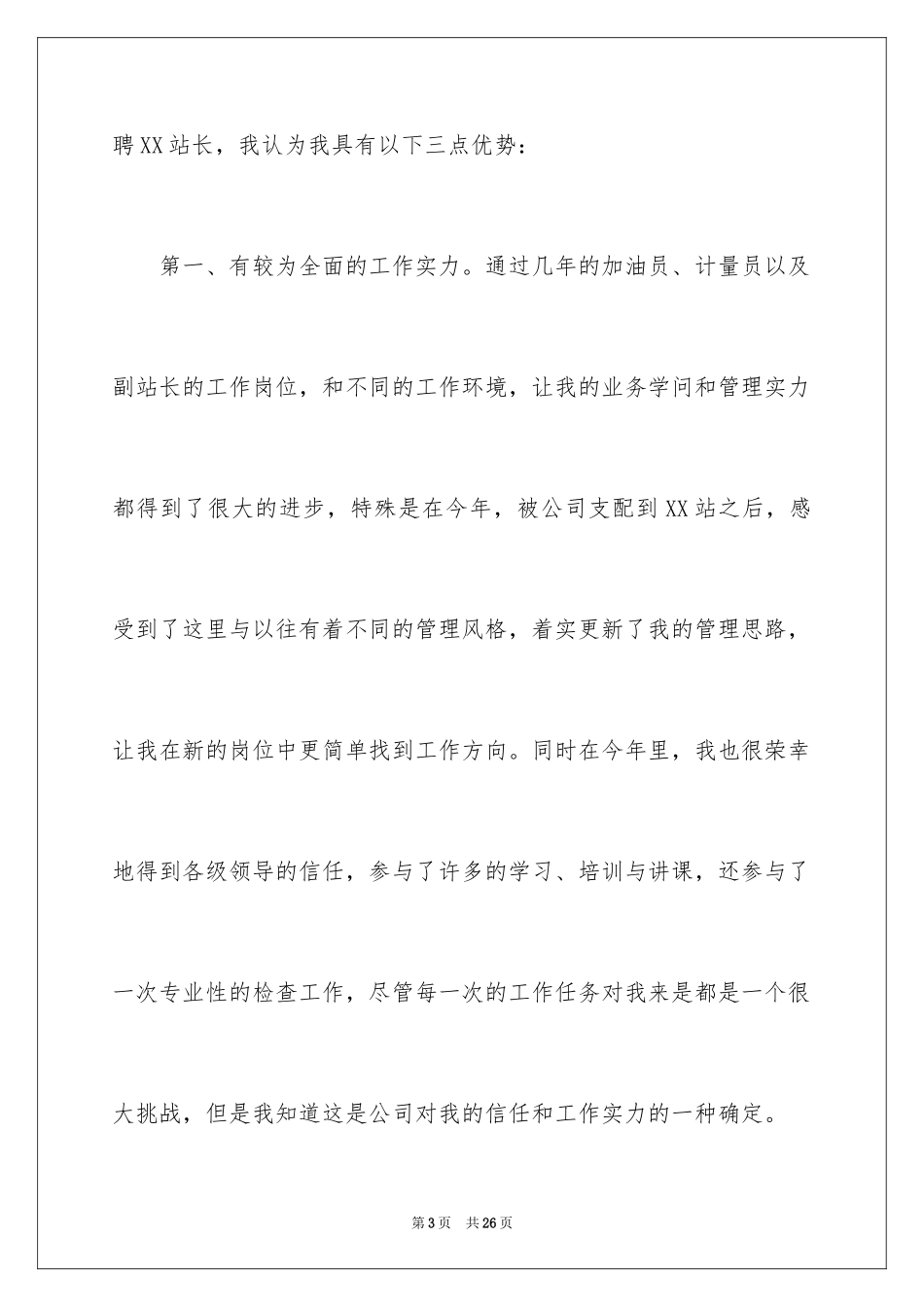 2024加油站站长竞聘演讲稿_7_第3页