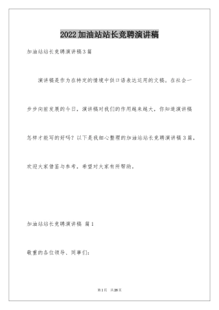 2024加油站站长竞聘演讲稿_7