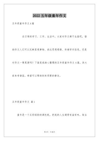 2024五年级童年作文_10