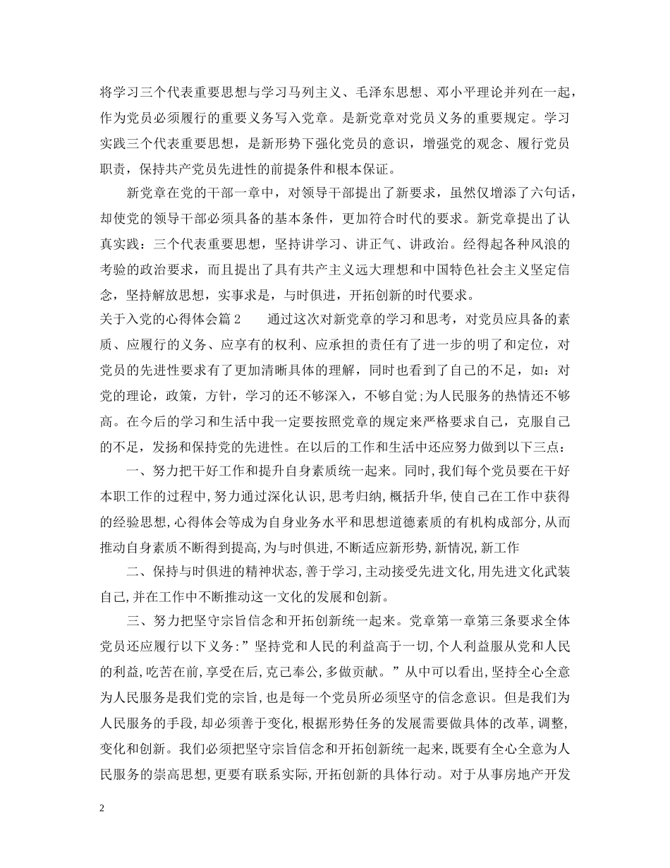 关于入党的心得体会 _第2页