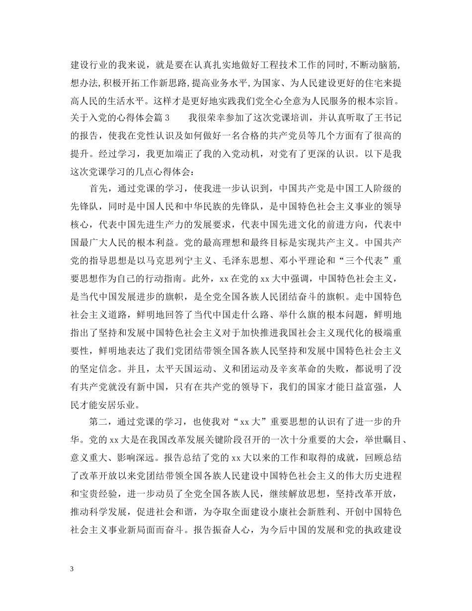 关于入党的心得体会 _第3页