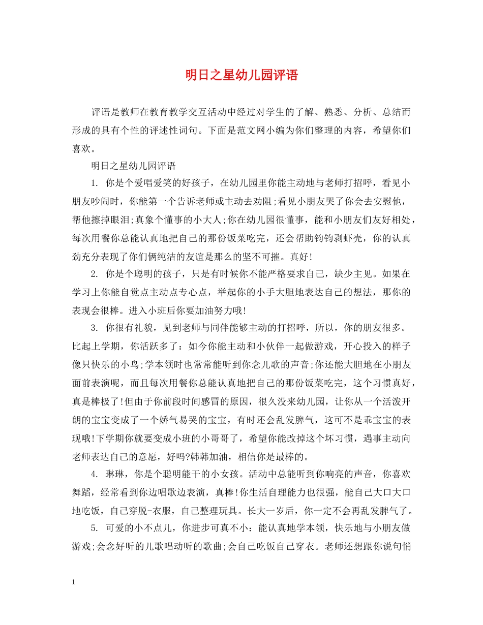 明日之星幼儿园评语 _第1页