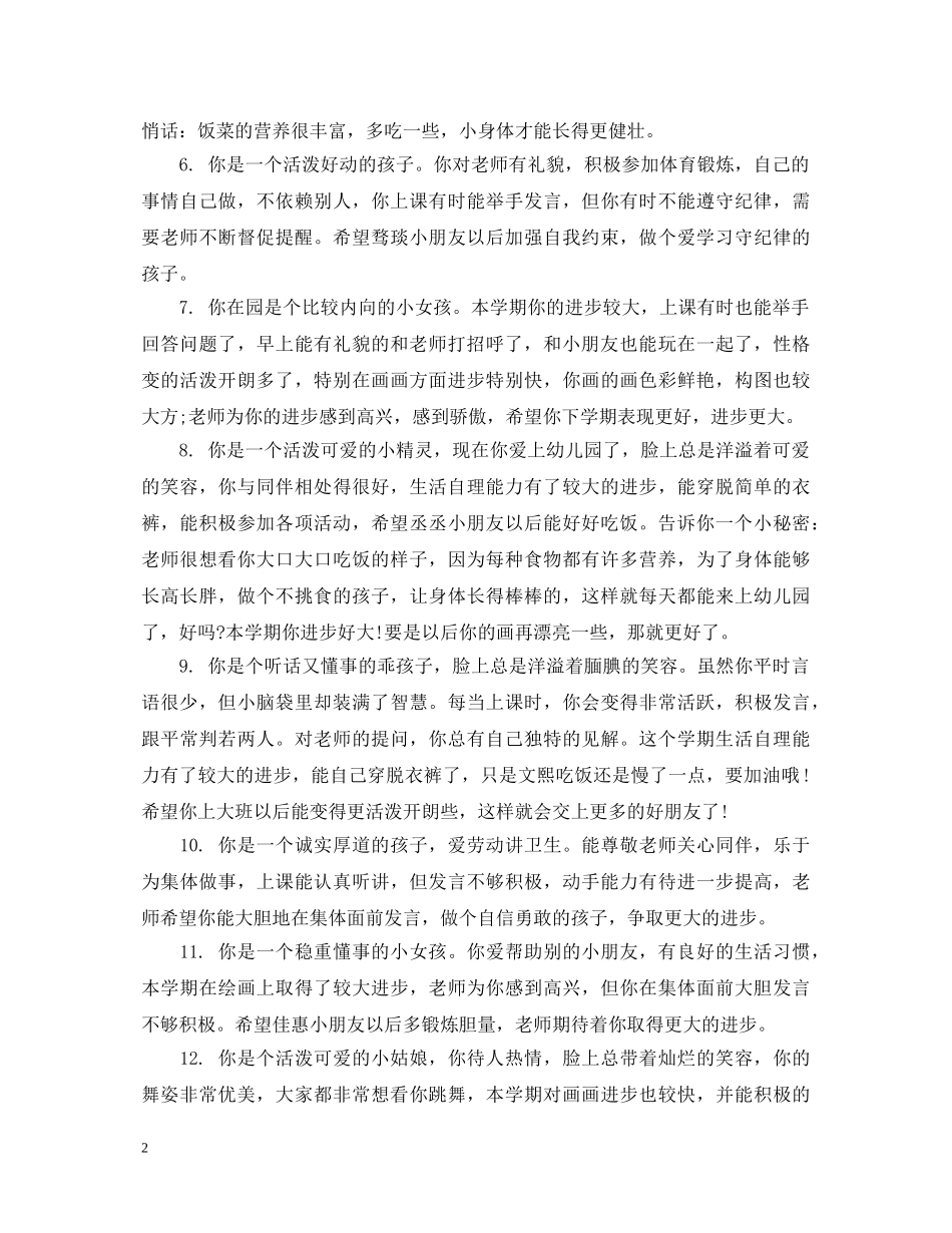 明日之星幼儿园评语 _第2页