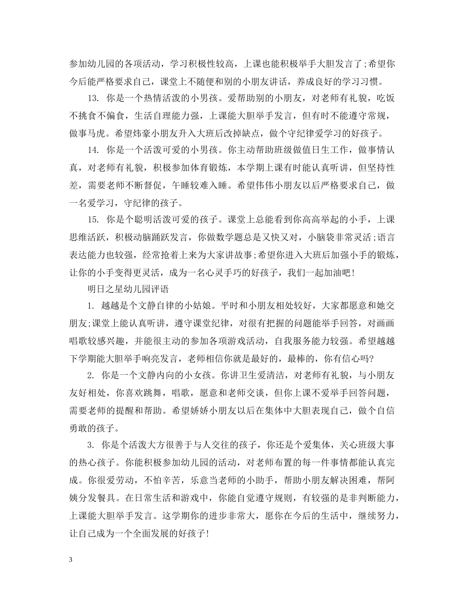明日之星幼儿园评语 _第3页