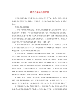 明日之星幼儿园评语 