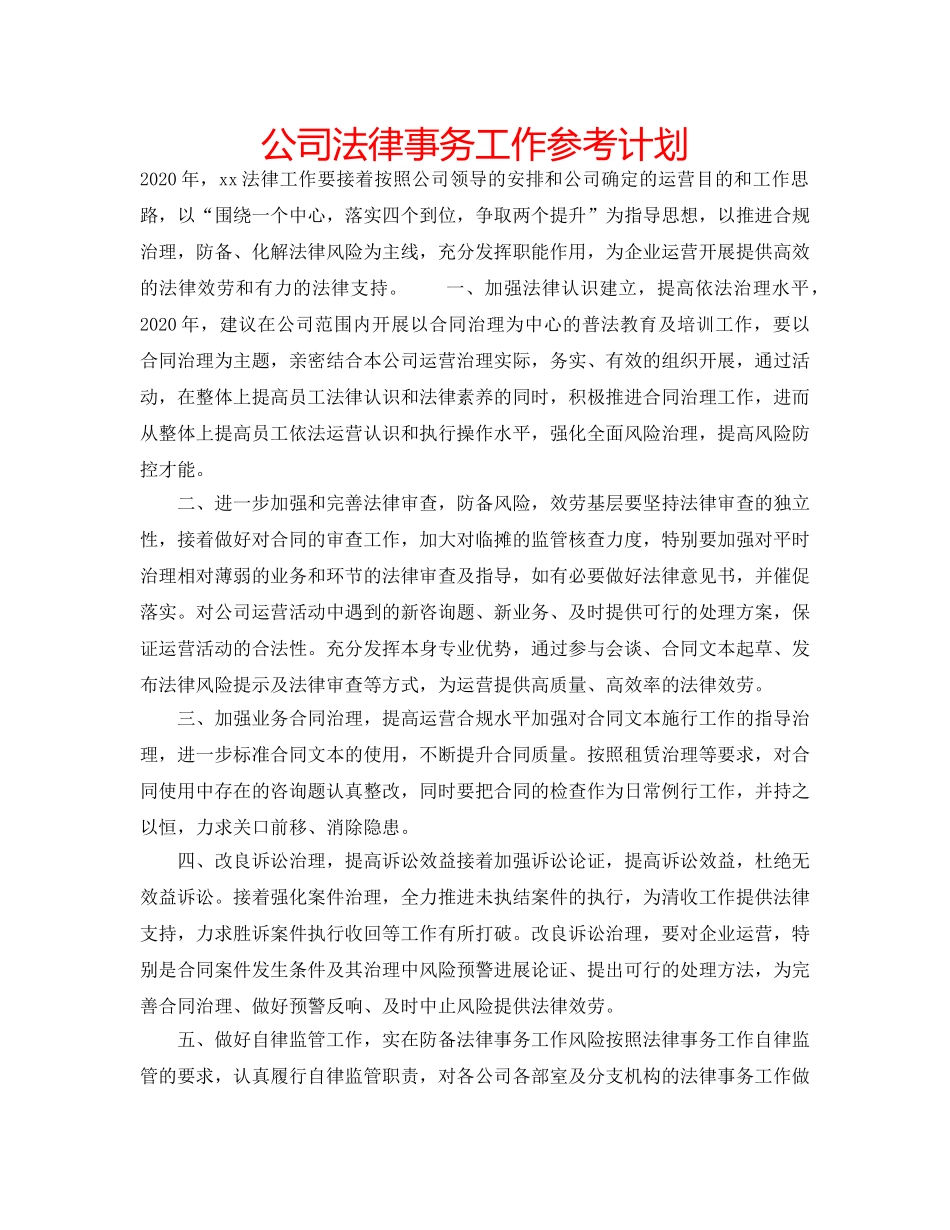 公司法律事务工作参考计划 _第1页