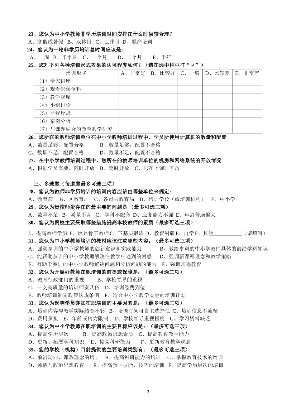 教师培训学校教师问卷_第3页
