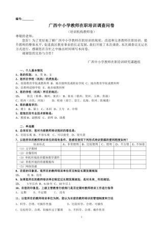 教师培训学校教师问卷