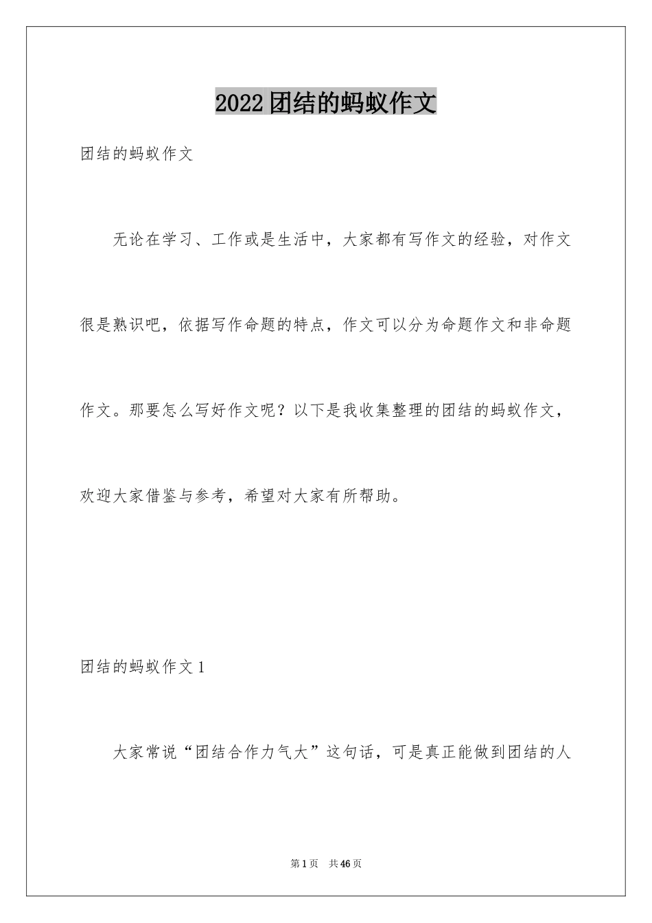 2024团结的蚂蚁作文_7_第1页