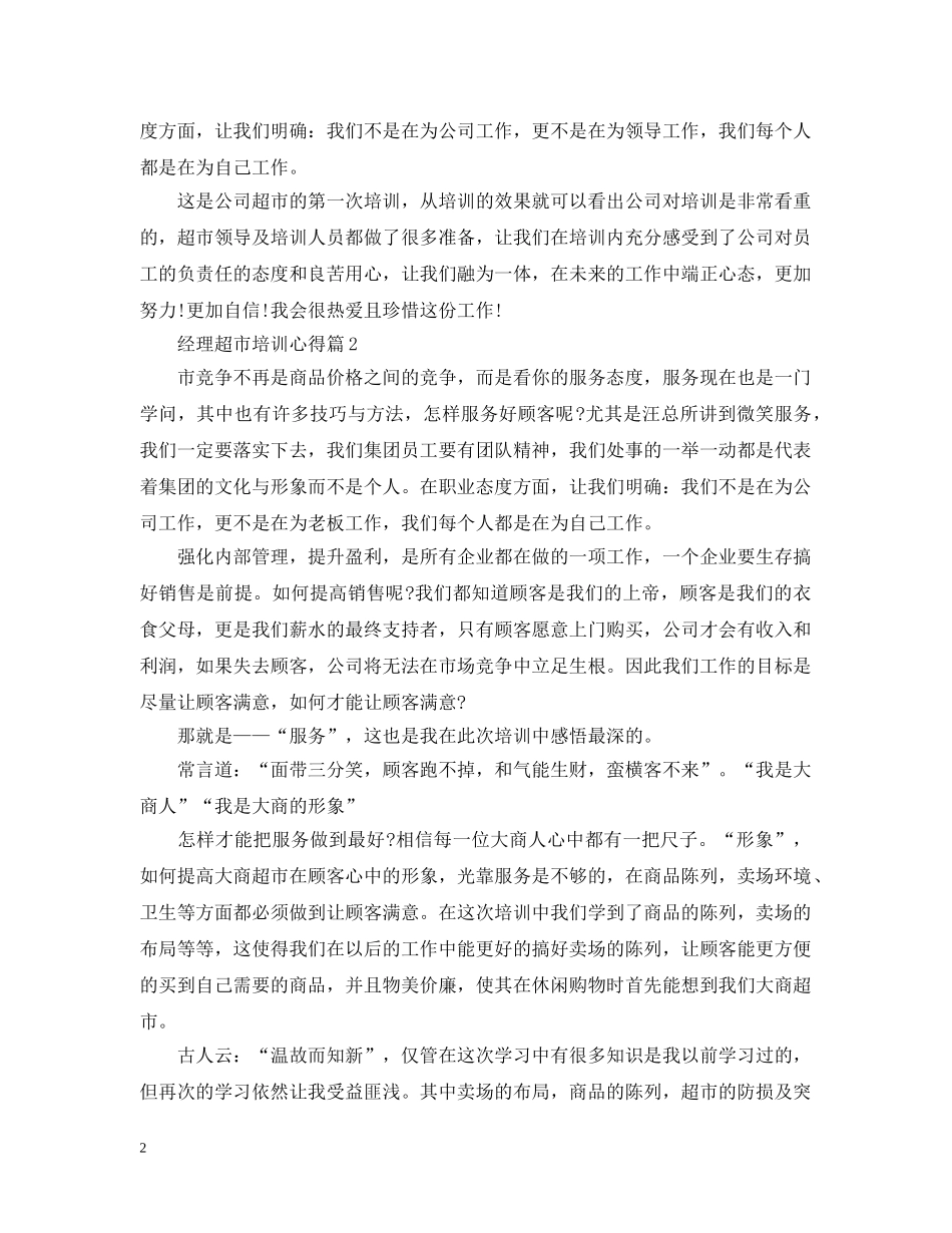 经理超市培训心得 _第2页