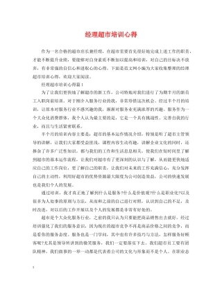 经理超市培训心得 