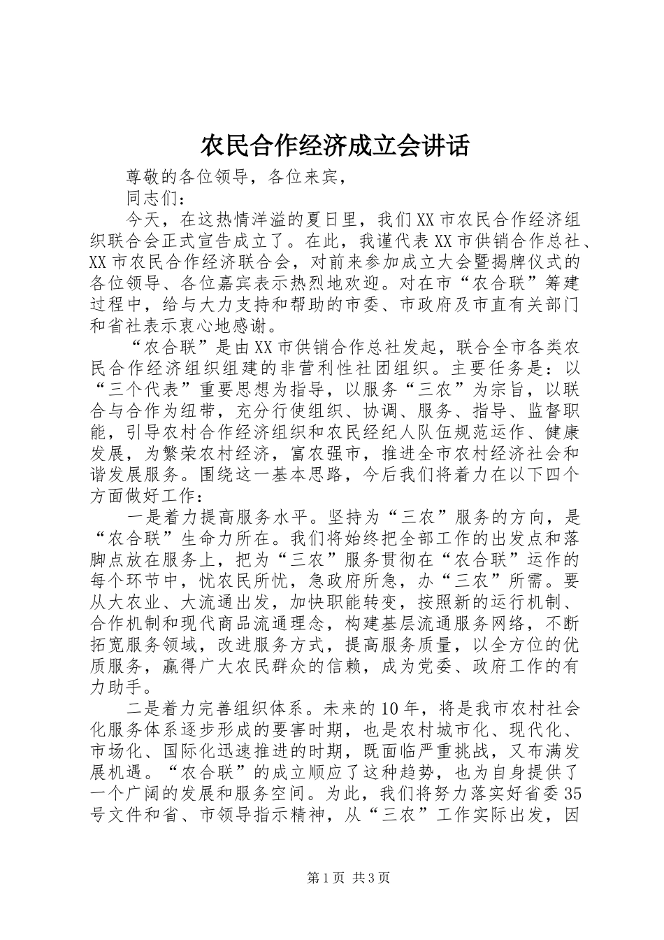 农民合作经济成立会讲话发言_第1页