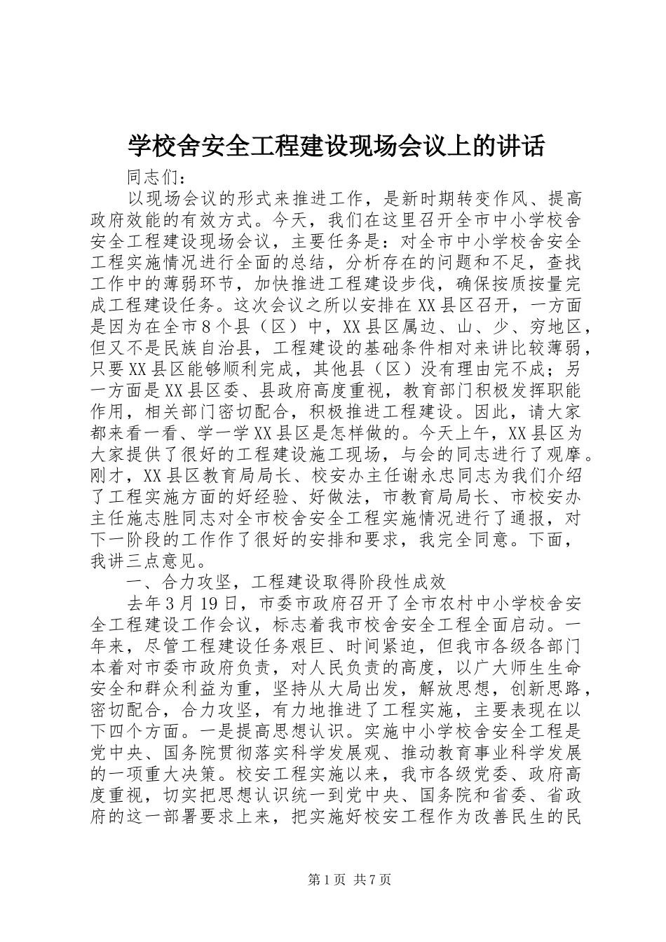 学校舍安全工程建设现场会议上的讲话发言_第1页