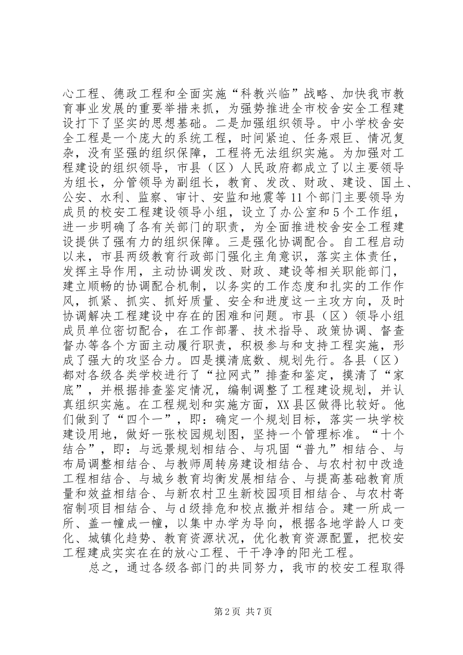 学校舍安全工程建设现场会议上的讲话发言_第2页