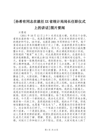 [孙希有同志在就任XX省统计局局长任职仪式上的讲话发言]图片要闻