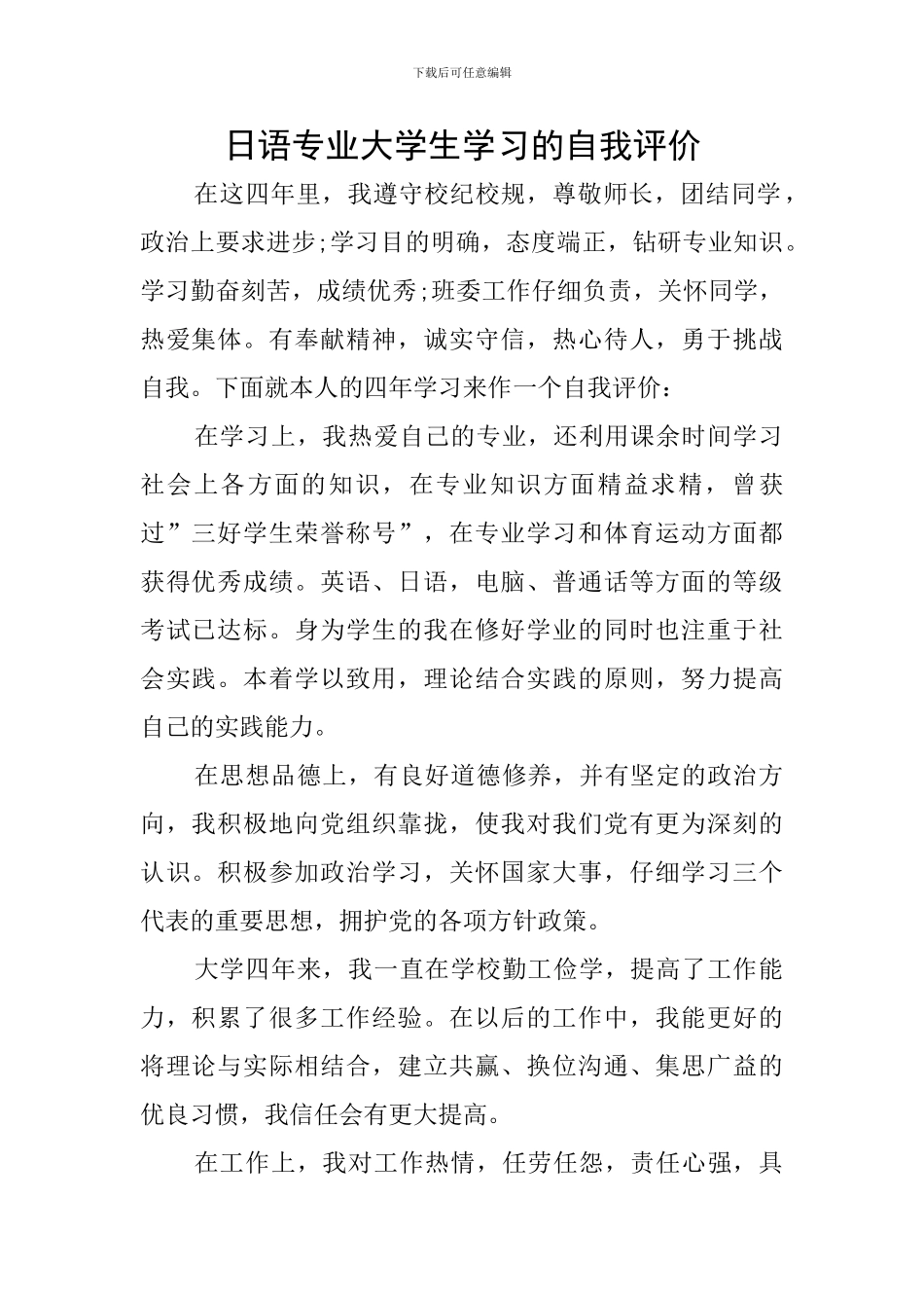 日语专业大学生学习的自我评价_第1页