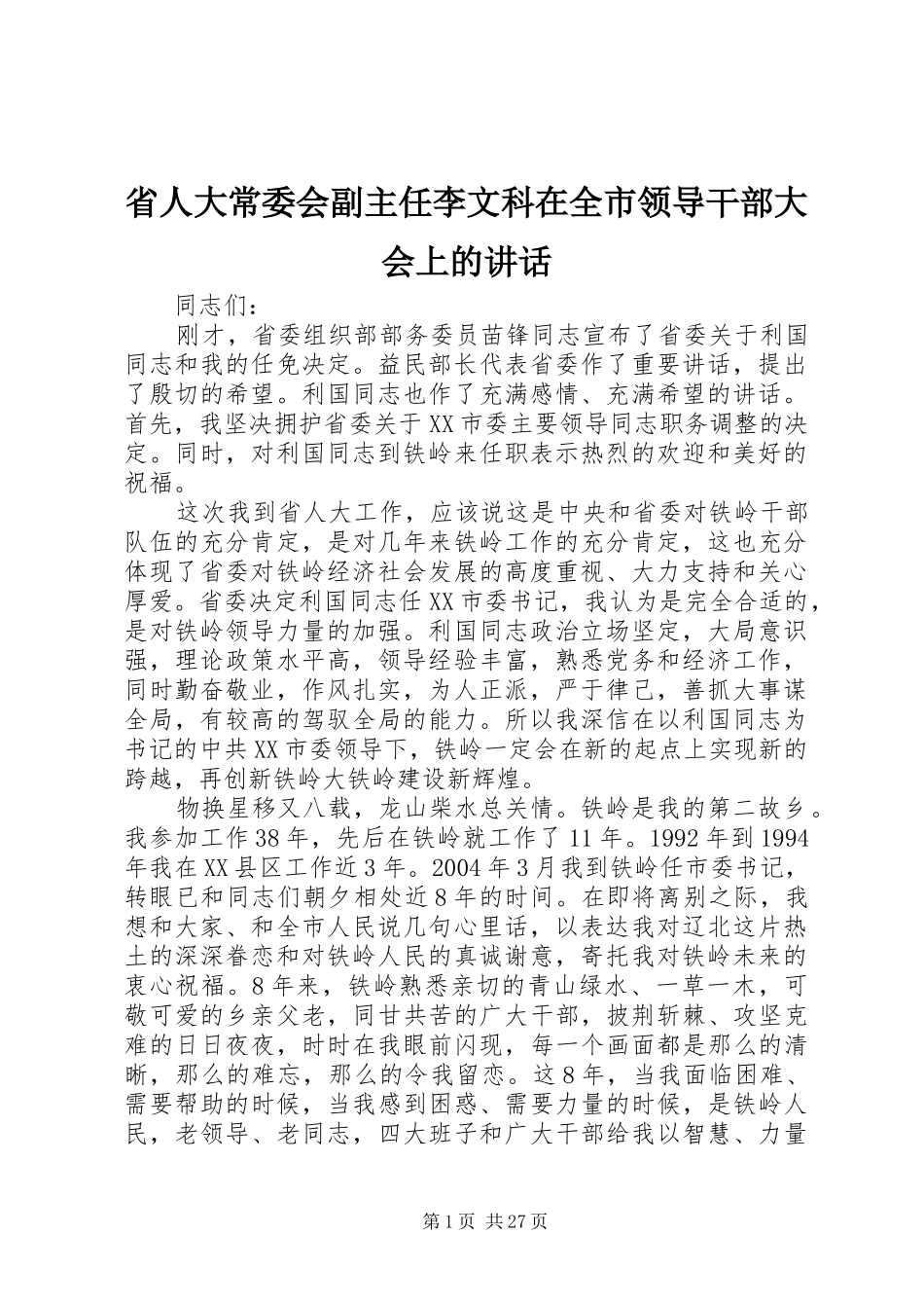 省人大常委会副主任李文科在全市领导干部大会上的讲话发言_第1页