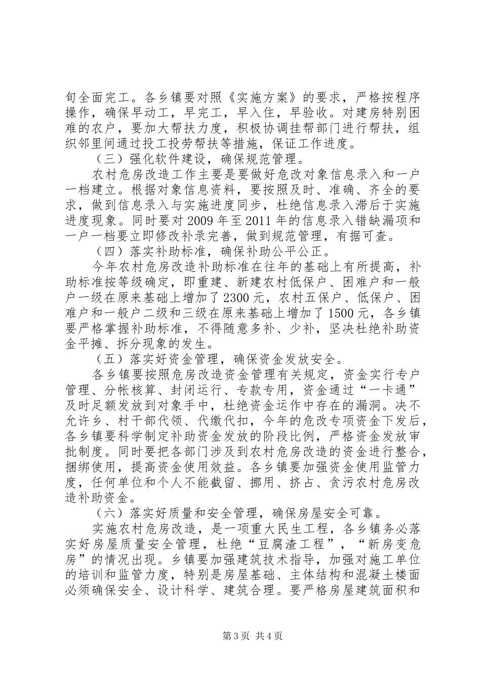 副县长在农村危房改造工作紧急调度会上的讲话发言_1_第3页
