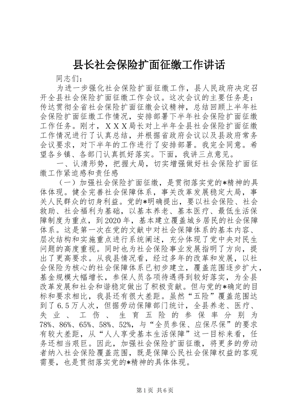 县长社会保险扩面征缴工作讲话发言_第1页