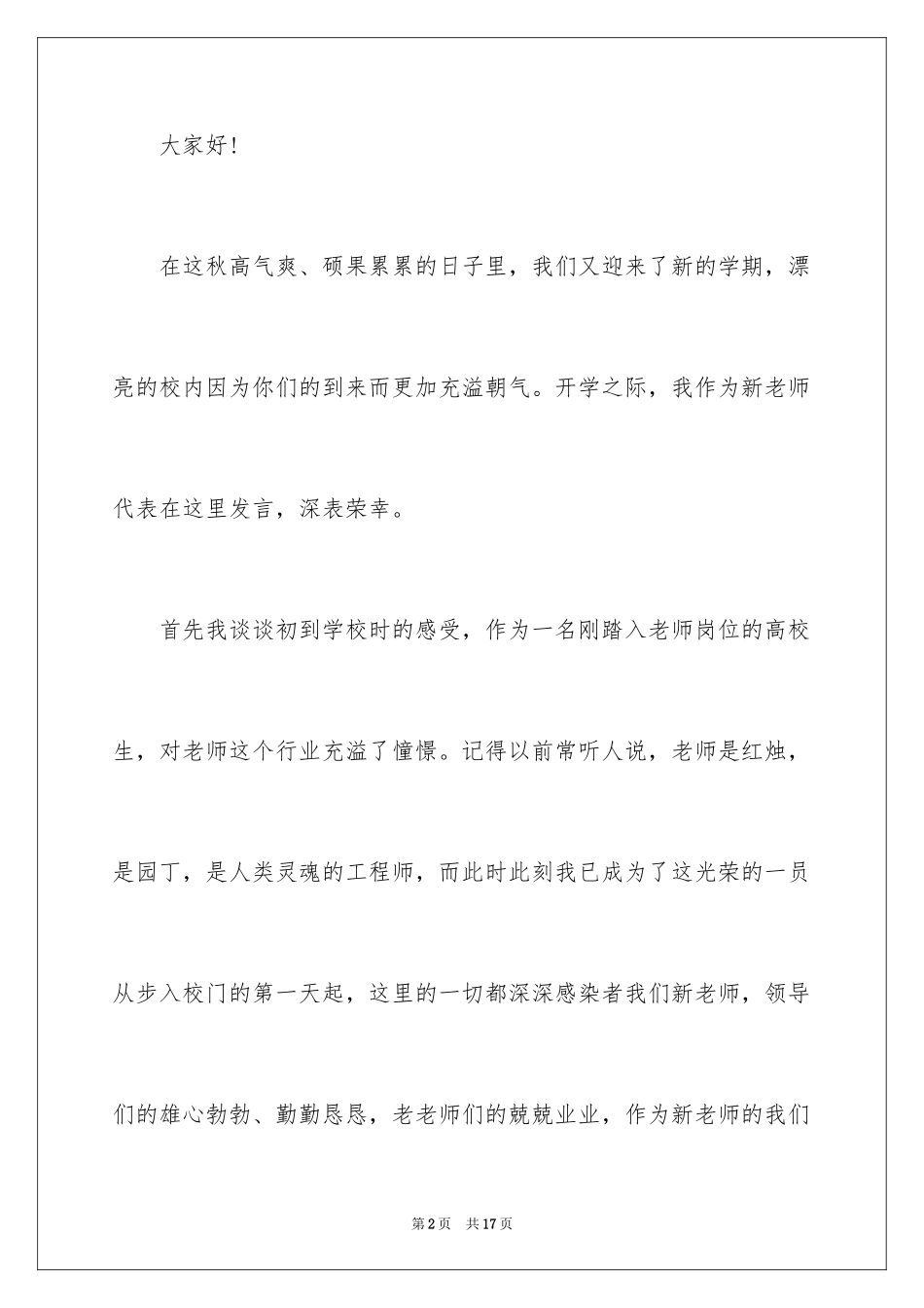 2024大学开学典礼教师发言稿_第2页