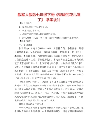 教案人教版七年级下册《爸爸的花儿落了》 学案设计 