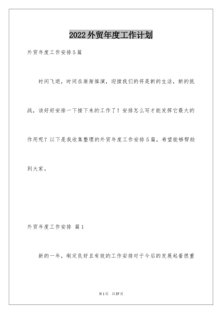 2024外贸年度工作计划