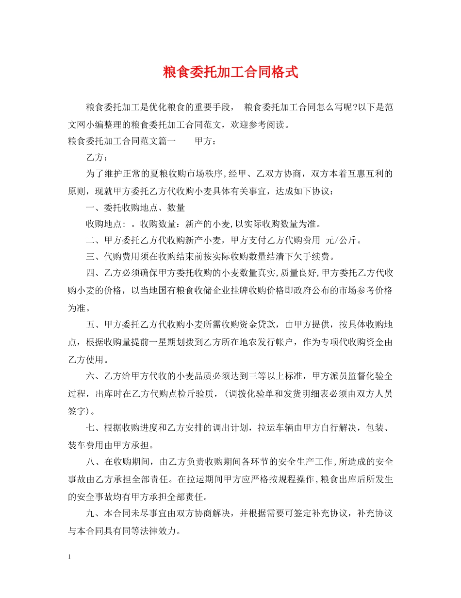 粮食委托加工合同格式 _第1页