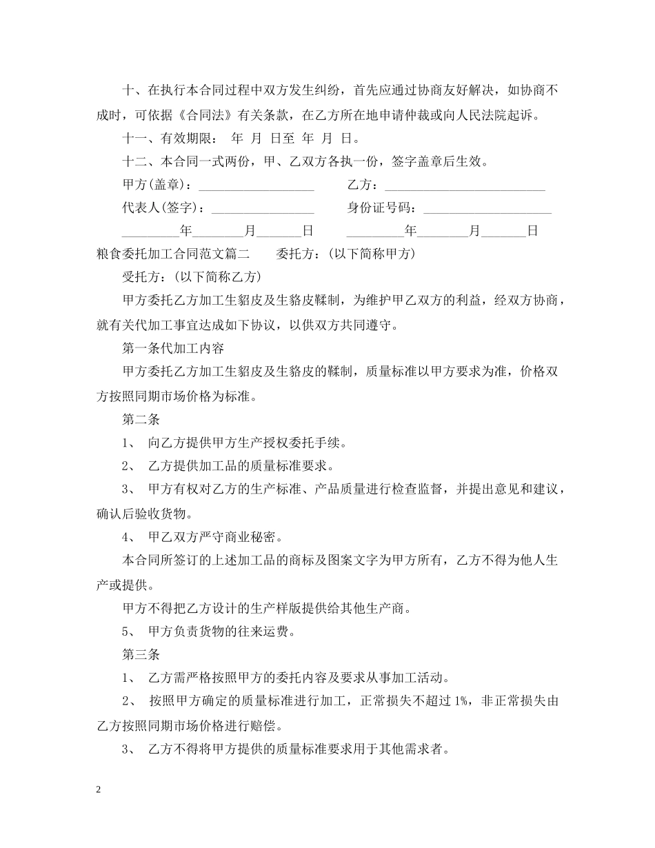 粮食委托加工合同格式 _第2页