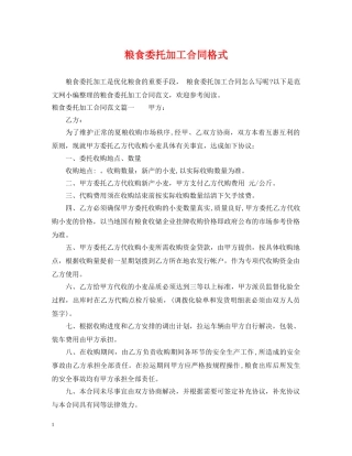 粮食委托加工合同格式 