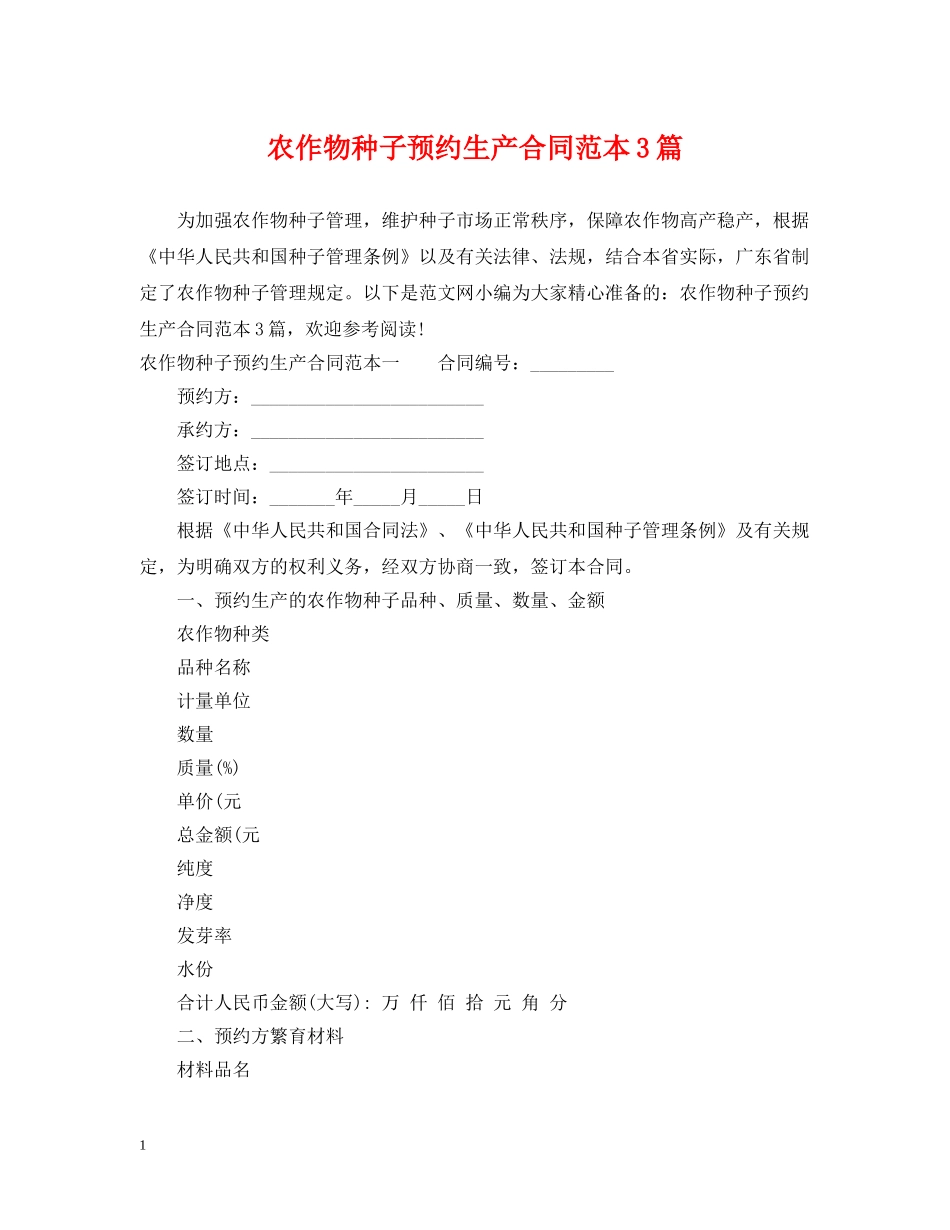 农作物种子预约生产合同范本3篇_第1页