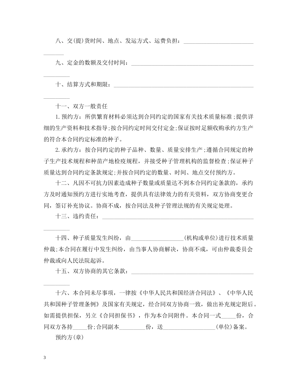 农作物种子预约生产合同范本3篇_第3页